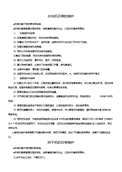 洗衣房设备维护及每日检查表
