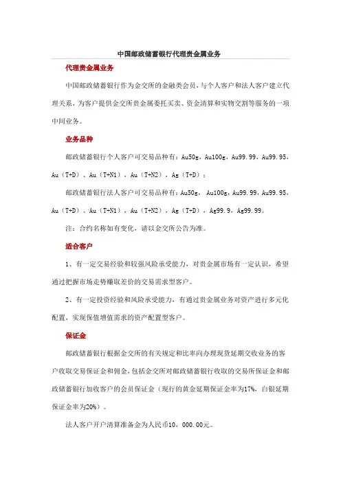 中国邮政储蓄银行代理贵金属业务