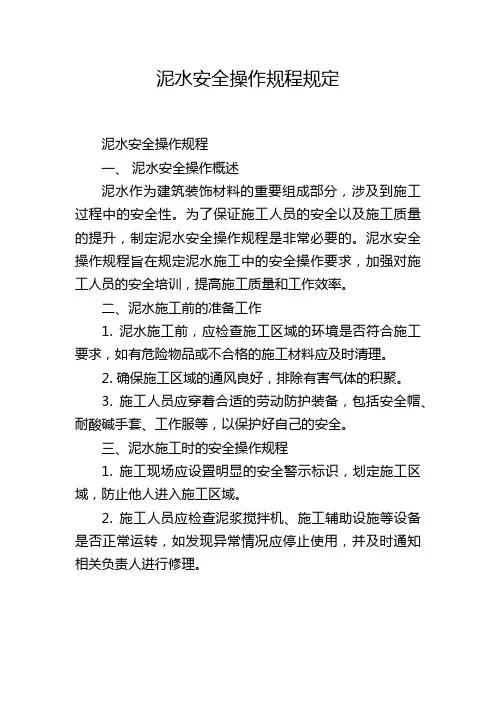 泥水安全操作规程规定