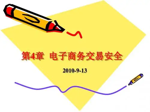 第4章  电子商务交易安全