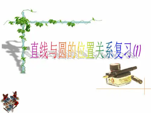 2.2.2直线与圆的位置关系复习课件1(苏教版)