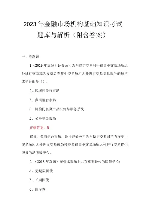 2023年金融市场机构基础知识考试题库与解析附含答案