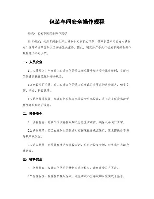 包装车间安全操作规程
