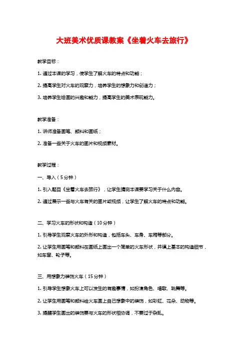 大班美术优质课教案《坐着火车去旅行》