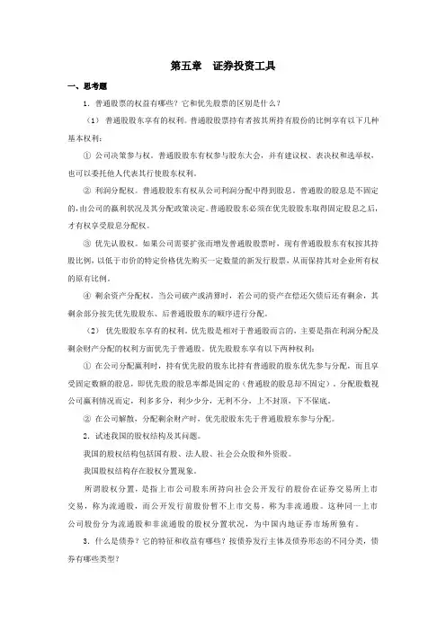 西财《投资学》教学资料包 课后习题答案 第五章