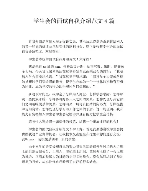学生会的面试自我介绍范文4篇