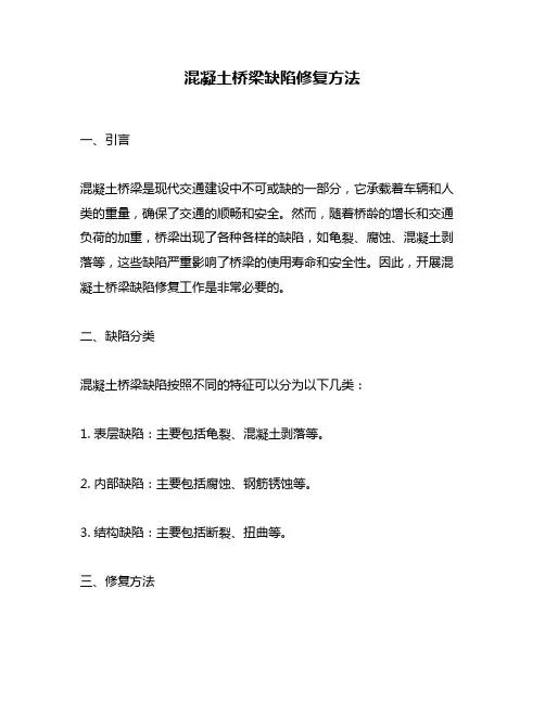 混凝土桥梁缺陷修复方法