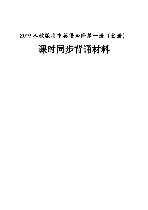 2019版新教材人教版高一英语必修一(全册30页)课时同步背诵材料