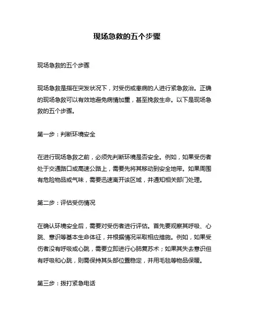 现场急救的五个步骤