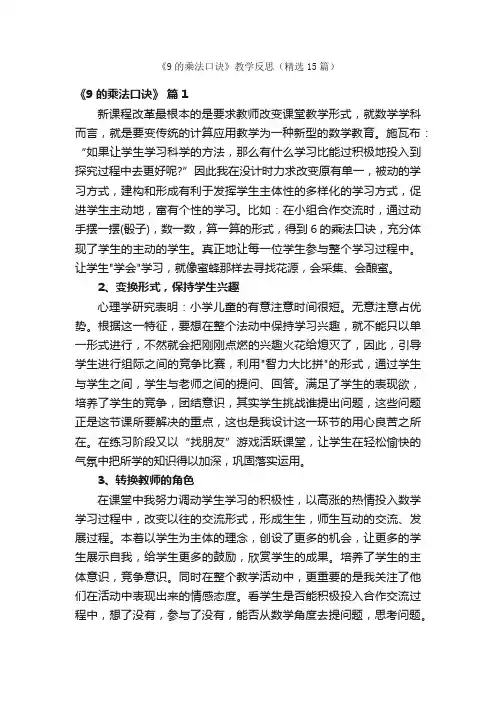 《9的乘法口诀》教学反思（精选15篇）