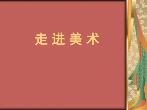 走进美术PPT课件