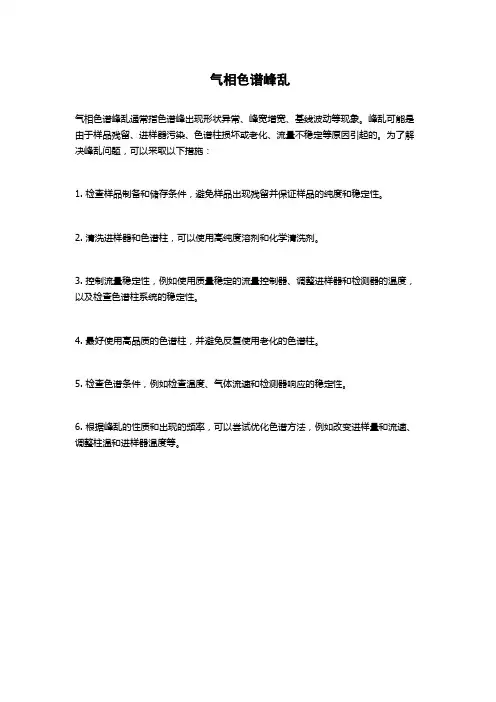 气相色谱峰乱