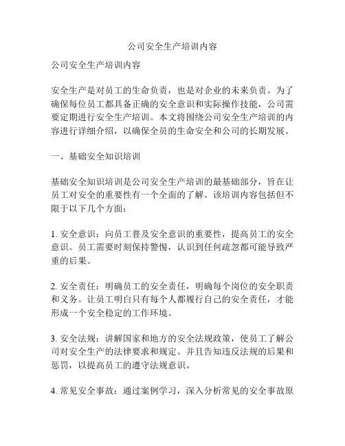 公司安全生产培训内容
