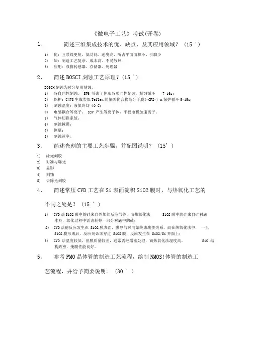 微电子工艺考试(开卷)试题及答案