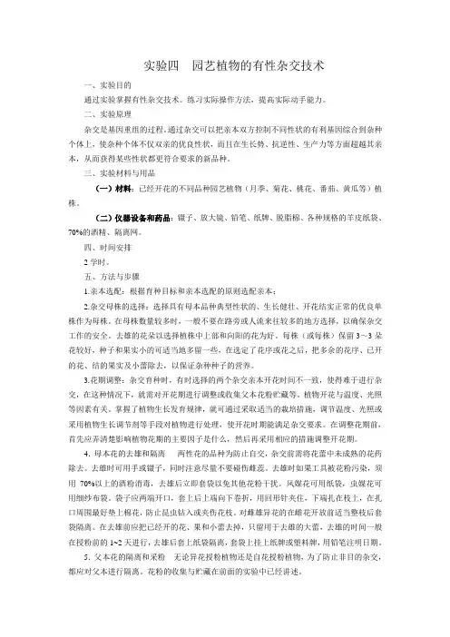 实验四、园艺植物的有性杂交技术