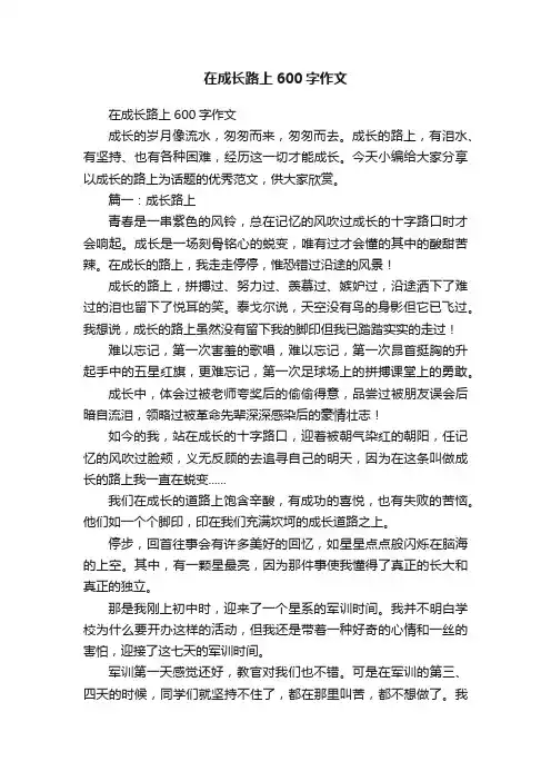 在成长路上600字作文