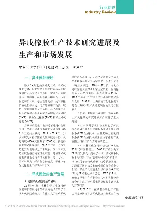 异戊橡胶生产技术进展