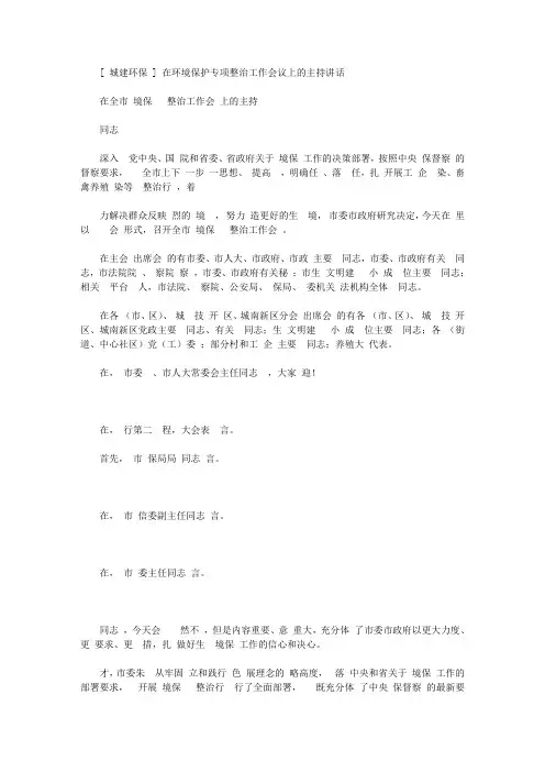 2020年[城建环保]在环境保护专项整治工作会议上主持讲话