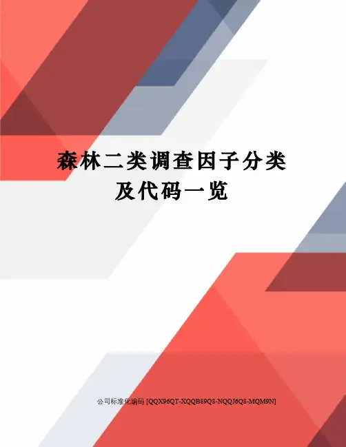 森林二类调查因子分类及代码一览