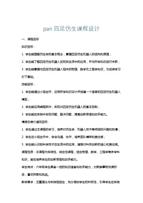 pan四足仿生课程设计