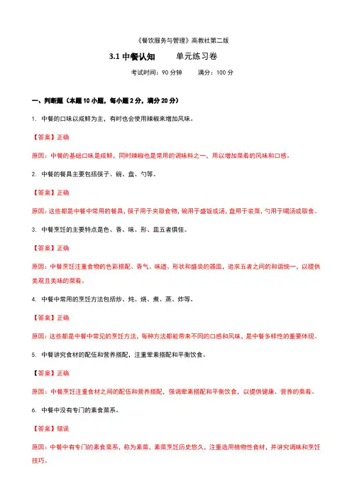 《餐饮服务与管理》高教版(第二版)3.1中餐认知单元练习卷(解析版)