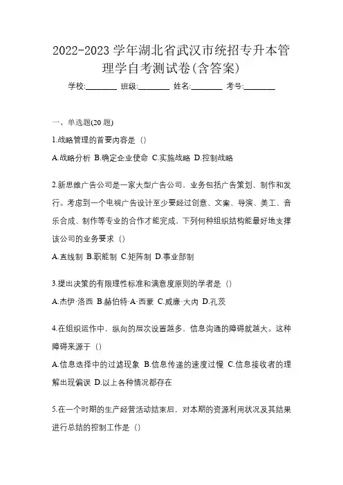 2022-2023学年湖北省武汉市统招专升本管理学自考测试卷(含答案)