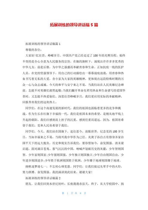 拓展训练的领导讲话稿5篇