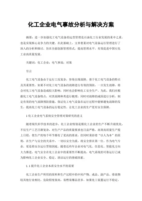 化工企业电气事故分析与解决方案