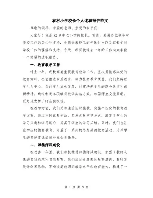 农村小学校长个人述职报告范文