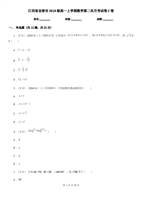 江西省宜春市2019版高一上学期数学第二次月考试卷C卷