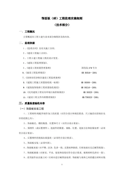 15、饰面砖工程监理细则