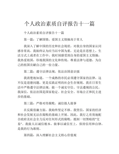 个人政治素质自评报告十一篇