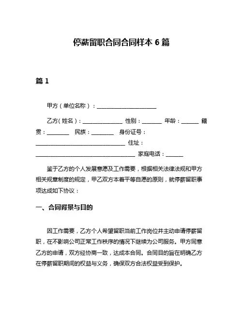 停薪留职合同合同样本6篇