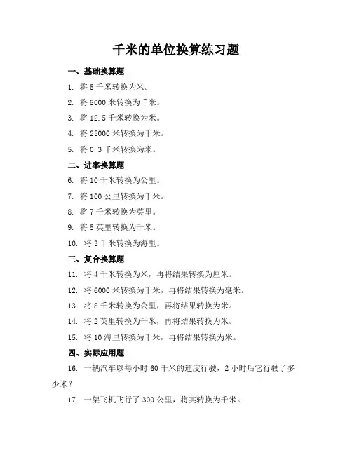 千米的单位换算练习题