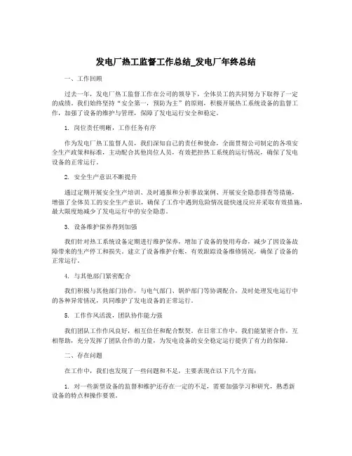 发电厂热工监督工作总结_发电厂年终总结