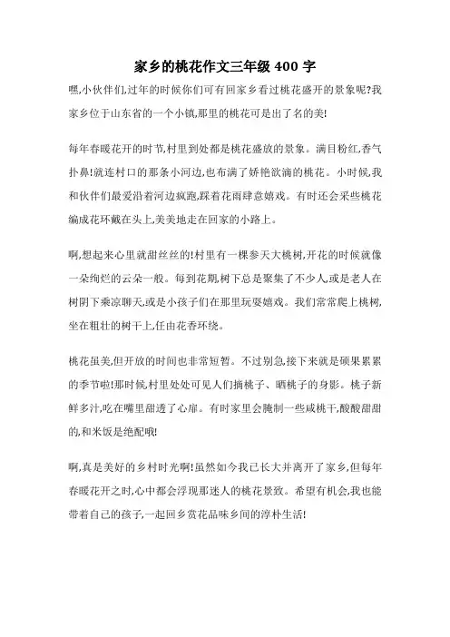 家乡的桃花作文三年级400字