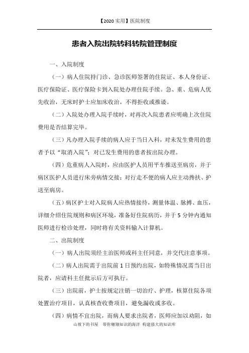 【2020实用】医院制度-患者入院出院转科转院管理制度