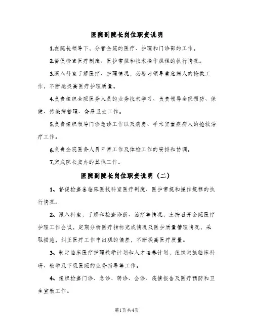 医院副院长岗位职责说明(四篇)