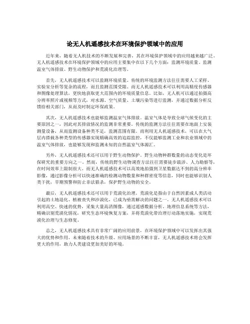 论无人机遥感技术在环境保护领域中的应用