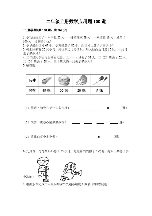 二年级上册数学应用题100道附参考答案【满分必刷】