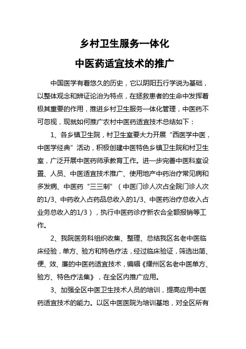关于乡村中医药适宜技术的推广4