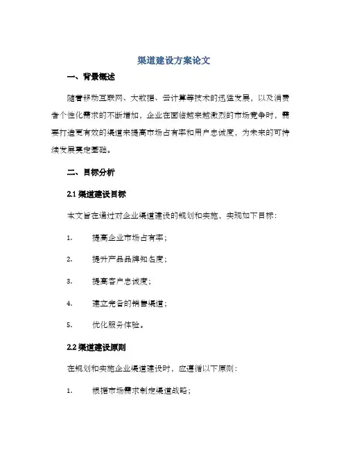 渠道建设方案论文