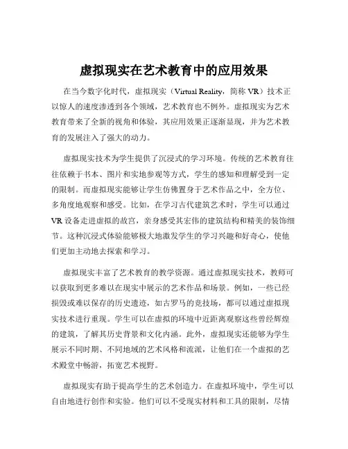 虚拟现实在艺术教育中的应用效果