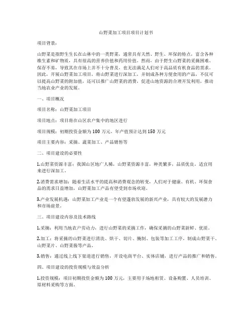 山野菜加工项目项目计划书