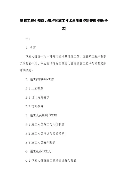 建筑工程中预应力管桩的施工技术与质量控制管理措施(全文)