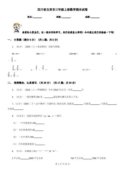 四川省自贡市三年级上册数学期末试卷
