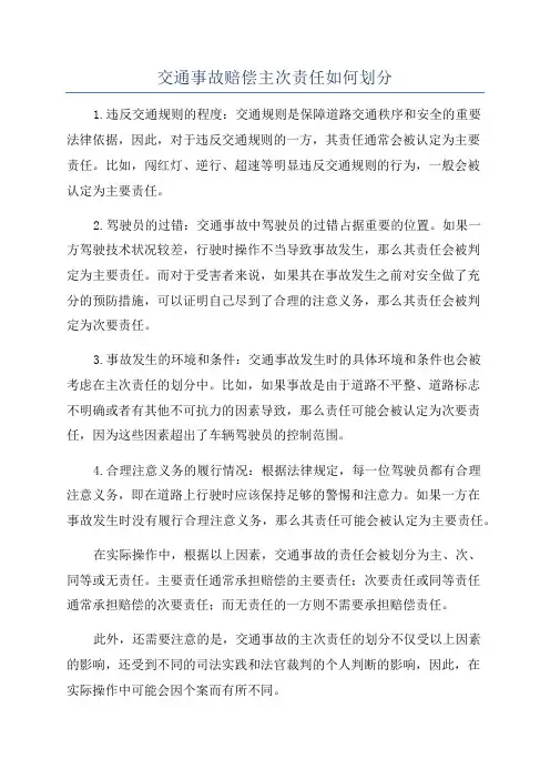 交通事故赔偿主次责任如何划分
