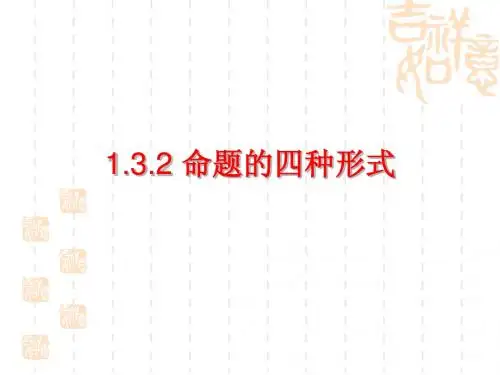 命题的四种形式