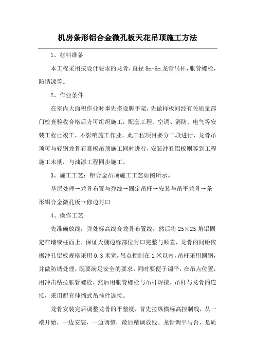 机房条形铝合金微孔板天花吊顶施工方法