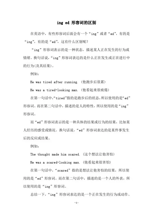 ing ed 形容词的区别